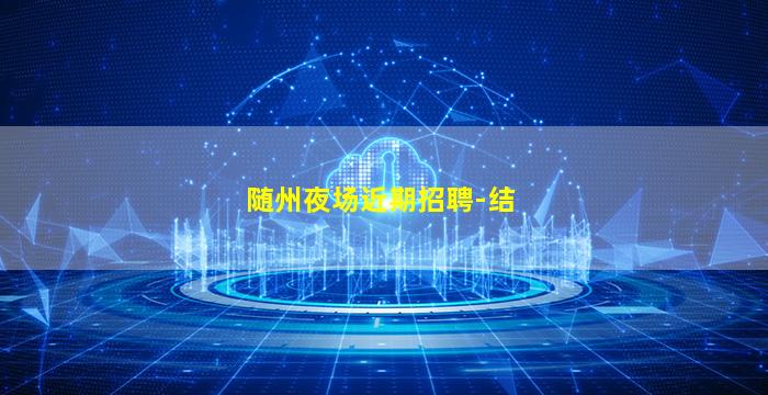 随州夜场近期招聘-结